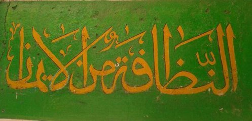 10+ Ide Gambar Kaligrafi Arab Kebersihan Sebagian Dari Iman
